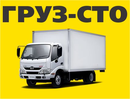 Автосервис Грузовой